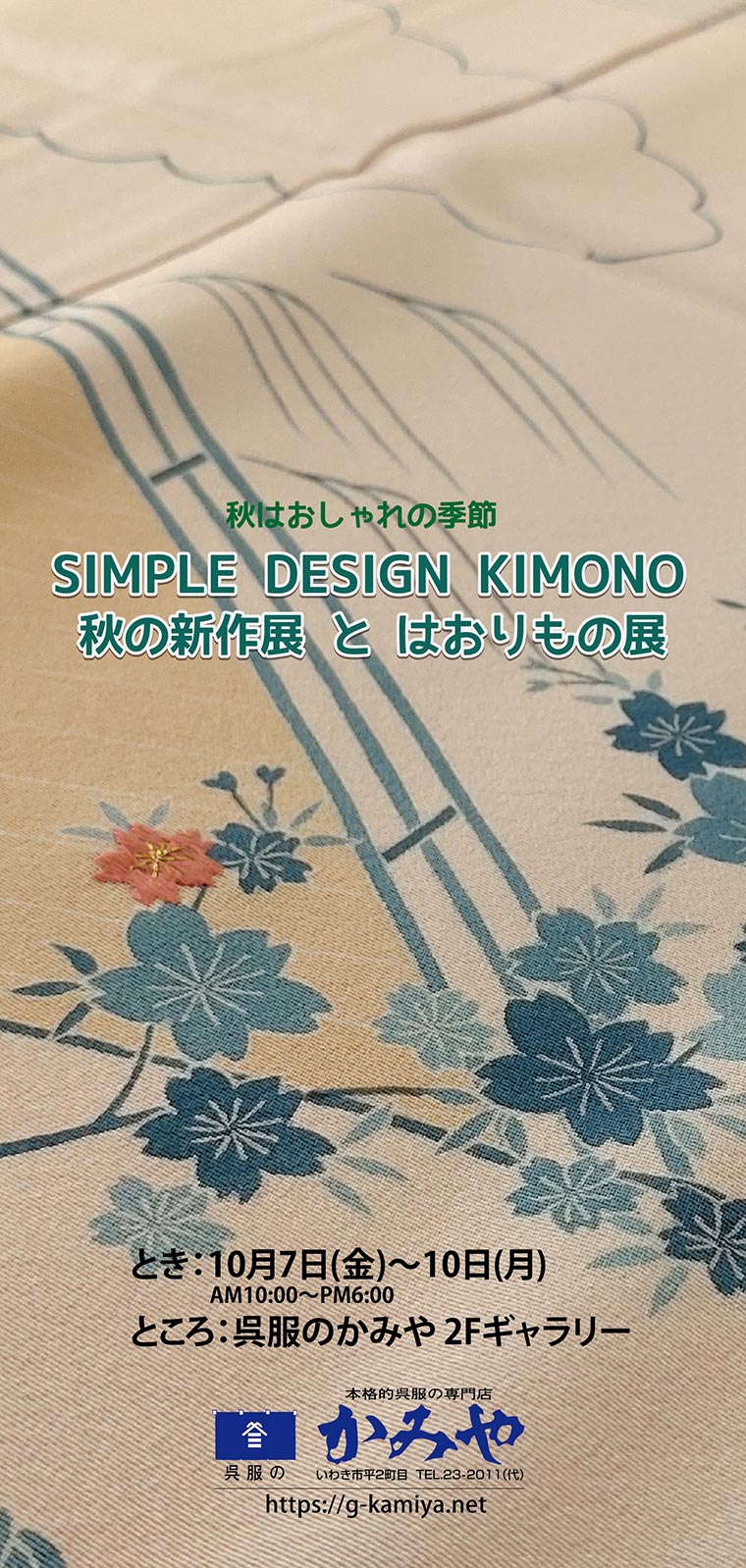 SIMPLE DESIGN KIMONO 秋の新作展