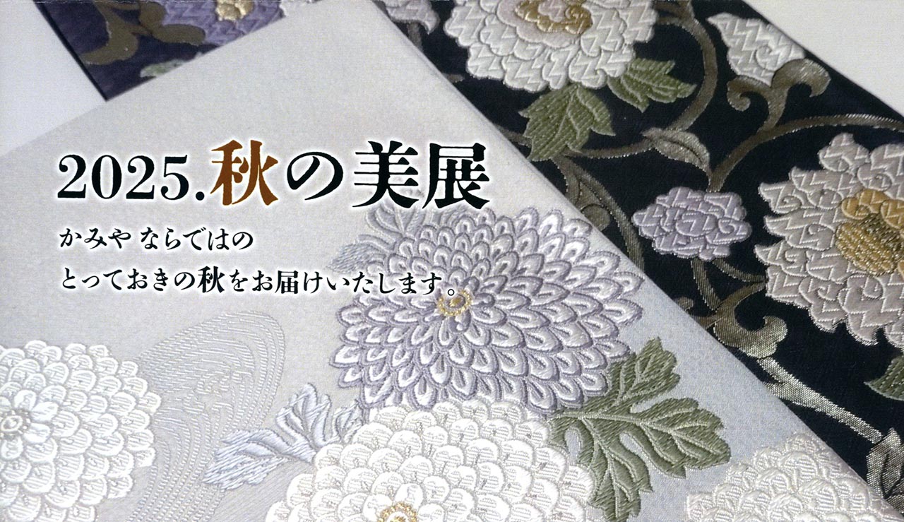 2025秋の美展